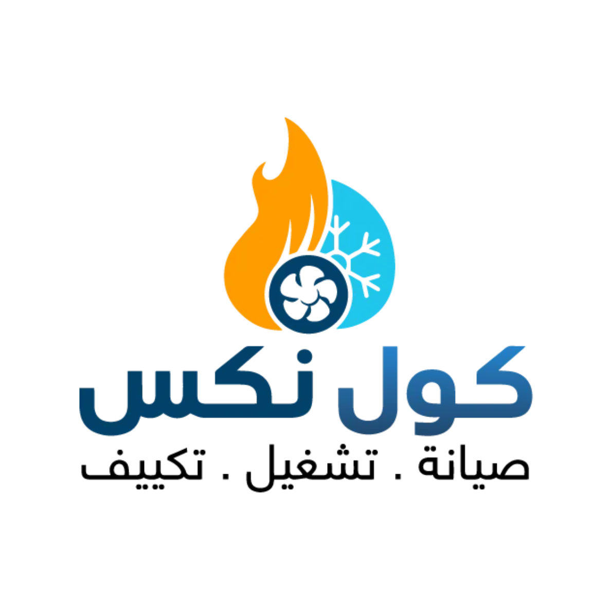 كول نكس لصيانة المكيفات